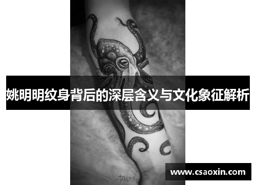 姚明明纹身背后的深层含义与文化象征解析