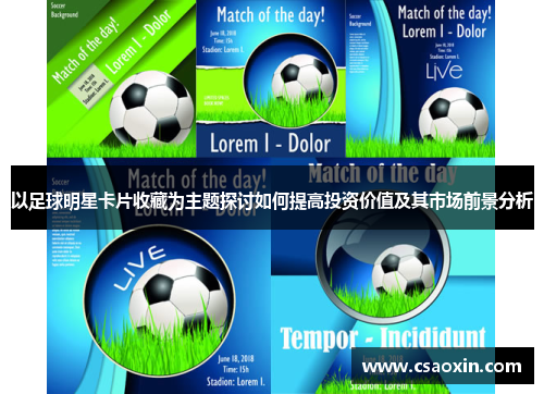 以足球明星卡片收藏为主题探讨如何提高投资价值及其市场前景分析 以足球明星卡片收藏为主题探讨如何提高投资价值及其市场前景分析