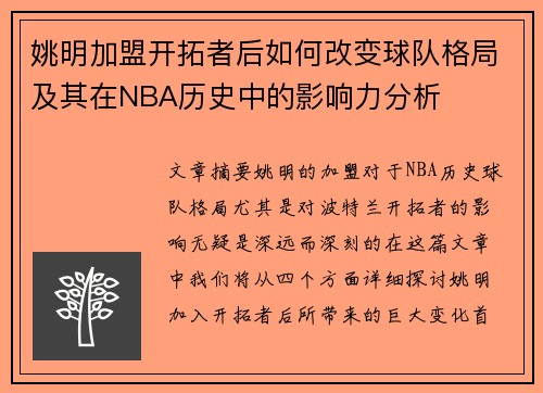 姚明加盟开拓者后如何改变球队格局及其在NBA历史中的影响力分析