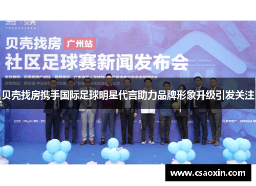 贝壳找房携手国际足球明星代言助力品牌形象升级引发关注