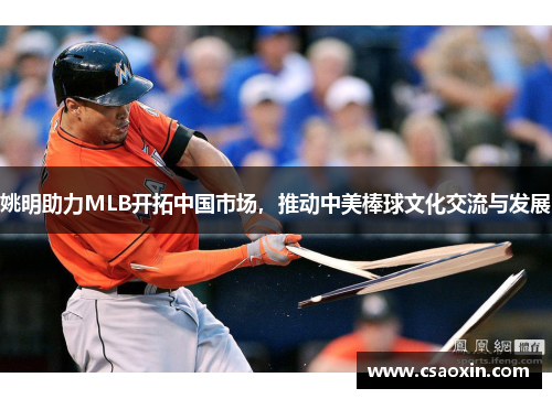 姚明助力MLB开拓中国市场，推动中美棒球文化交流与发展