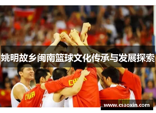 姚明故乡闽南篮球文化传承与发展探索