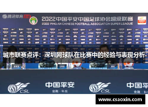 城市联赛点评：深圳网球队在比赛中的经验与表现分析