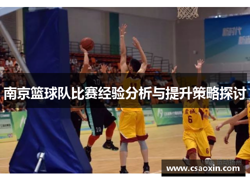 南京篮球队比赛经验分析与提升策略探讨