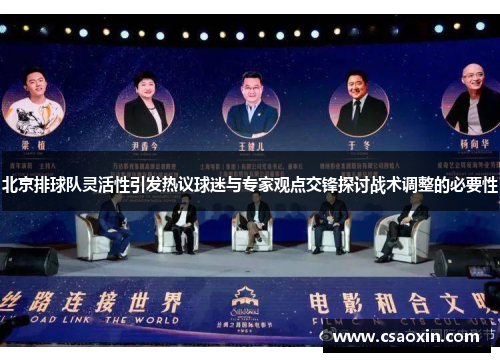 北京排球队灵活性引发热议球迷与专家观点交锋探讨战术调整的必要性