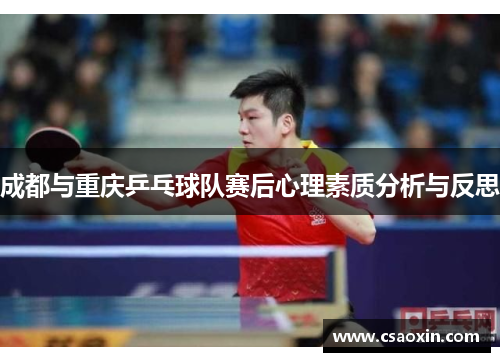 成都与重庆乒乓球队赛后心理素质分析与反思
