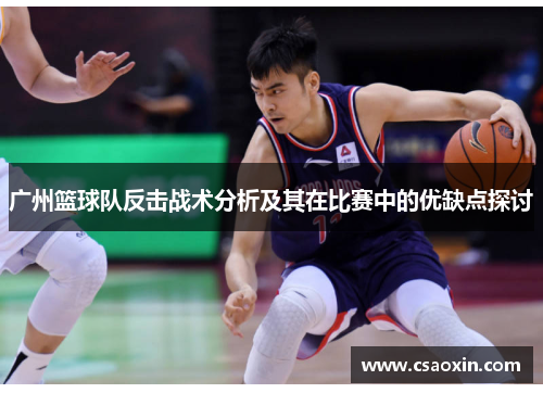 广州篮球队反击战术分析及其在比赛中的优缺点探讨