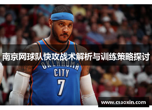 南京网球队快攻战术解析与训练策略探讨