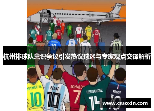 杭州排球队意识争议引发热议球迷与专家观点交锋解析