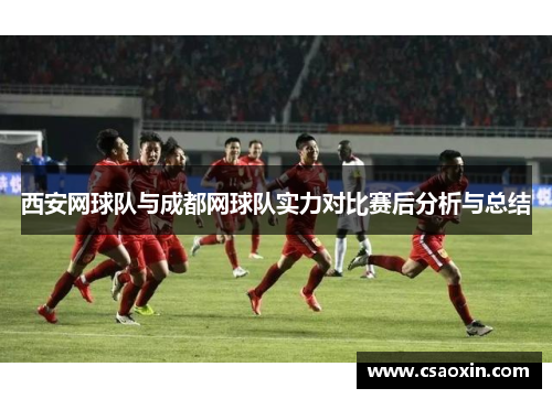 西安网球队与成都网球队实力对比赛后分析与总结