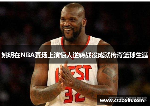 姚明在NBA赛场上演惊人逆转战役成就传奇篮球生涯