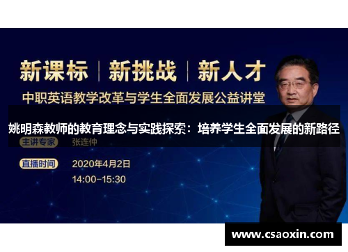 姚明森教师的教育理念与实践探索：培养学生全面发展的新路径