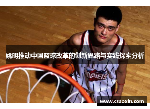 姚明推动中国篮球改革的创新思路与实践探索分析
