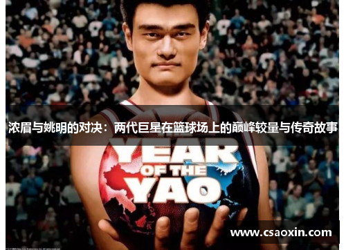 浓眉与姚明的对决：两代巨星在篮球场上的巅峰较量与传奇故事