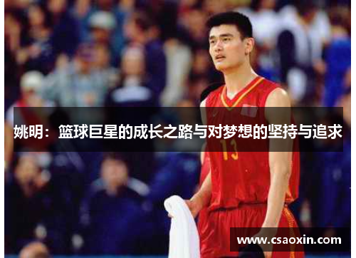 姚明：篮球巨星的成长之路与对梦想的坚持与追求
