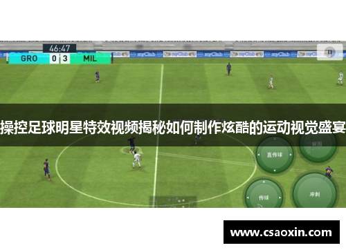 操控足球明星特效视频揭秘如何制作炫酷的运动视觉盛宴