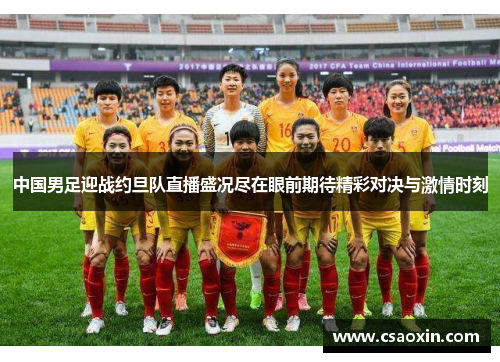 中国男足迎战约旦队直播盛况尽在眼前期待精彩对决与激情时刻