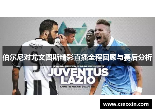 伯尔尼对尤文图斯精彩直播全程回顾与赛后分析