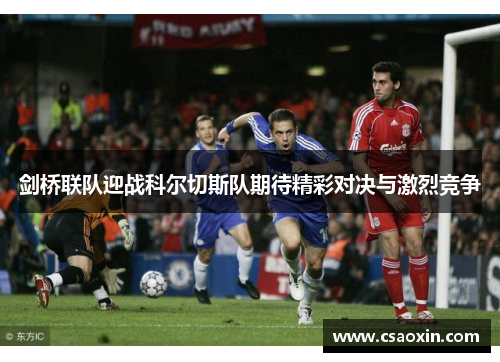 剑桥联队迎战科尔切斯队期待精彩对决与激烈竞争