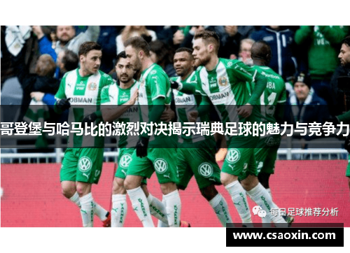 哥登堡与哈马比的激烈对决揭示瑞典足球的魅力与竞争力