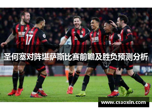 圣何塞对阵堪萨斯比赛前瞻及胜负预测分析