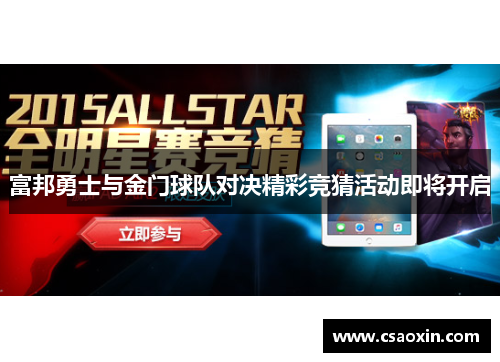 富邦勇士与金门球队对决精彩竞猜活动即将开启