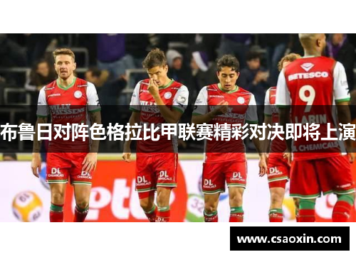 布鲁日对阵色格拉比甲联赛精彩对决即将上演