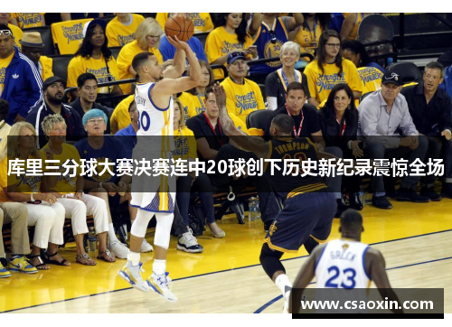 库里三分球大赛决赛连中20球创下历史新纪录震惊全场
