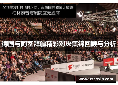 德国与阿塞拜疆精彩对决集锦回顾与分析