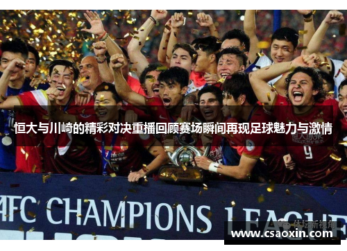 恒大与川崎的精彩对决重播回顾赛场瞬间再现足球魅力与激情