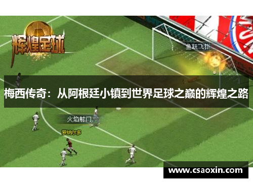 梅西传奇：从阿根廷小镇到世界足球之巅的辉煌之路