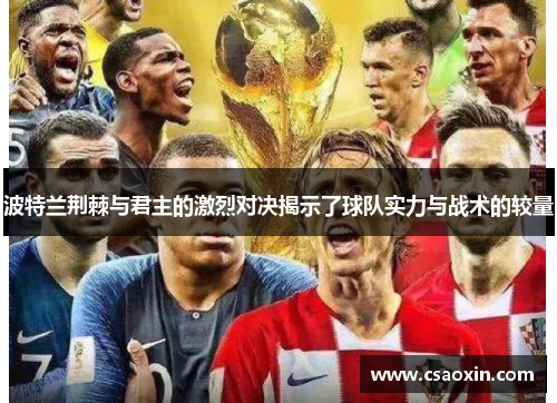 波特兰荆棘与君主的激烈对决揭示了球队实力与战术的较量