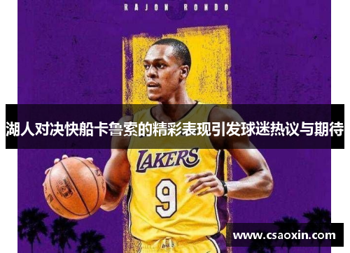 湖人对决快船卡鲁索的精彩表现引发球迷热议与期待