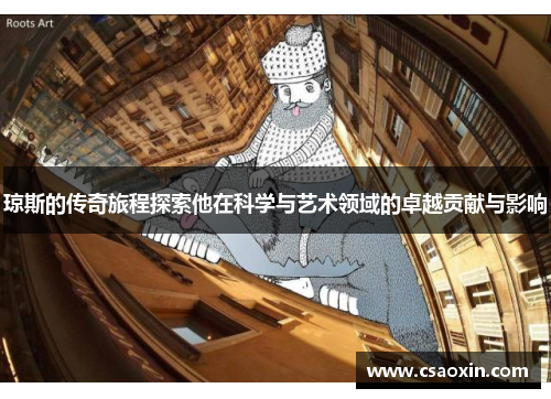 琼斯的传奇旅程探索他在科学与艺术领域的卓越贡献与影响