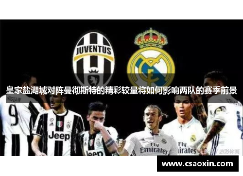 皇家盐湖城对阵曼彻斯特的精彩较量将如何影响两队的赛季前景