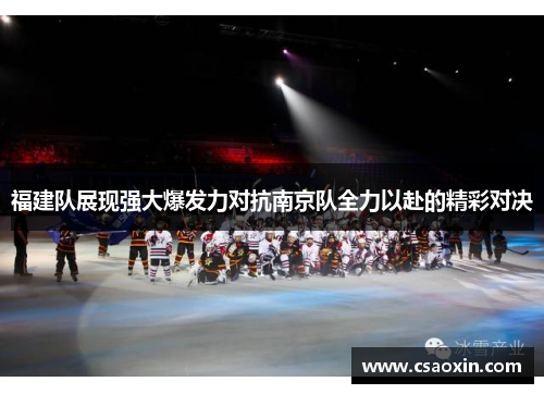 福建队展现强大爆发力对抗南京队全力以赴的精彩对决