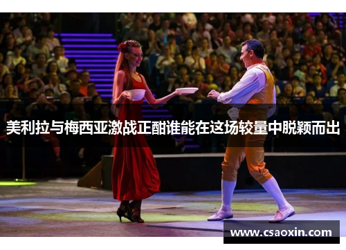 美利拉与梅西亚激战正酣谁能在这场较量中脱颖而出