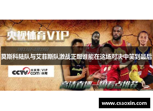 莫斯科陆队与艾菲斯队激战正酣谁能在这场对决中笑到最后