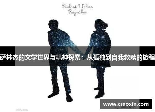 萨林杰的文学世界与精神探索：从孤独到自我救赎的旅程