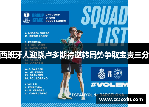 西班牙人迎战卢多期待逆转局势争取宝贵三分