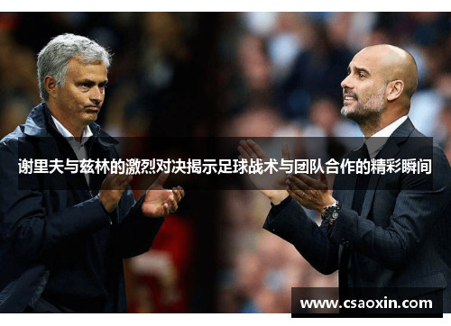 谢里夫与兹林的激烈对决揭示足球战术与团队合作的精彩瞬间