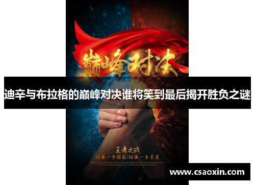 迪辛与布拉格的巅峰对决谁将笑到最后揭开胜负之谜