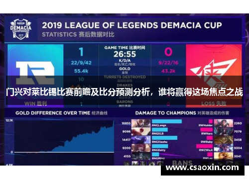门兴对莱比锡比赛前瞻及比分预测分析，谁将赢得这场焦点之战