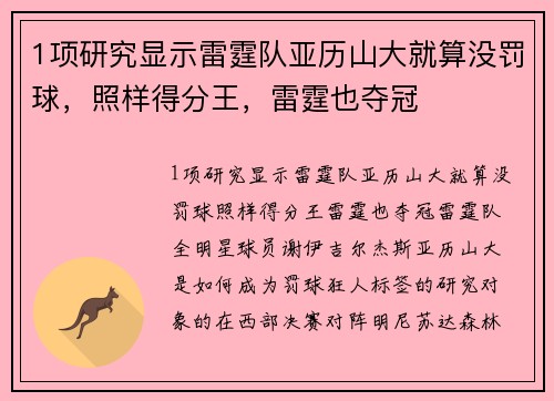 1项研究显示雷霆队亚历山大就算没罚球，照样得分王，雷霆也夺冠