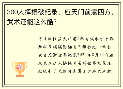 300人挥棍破纪录，应天门前震四方，武术还能这么酷？