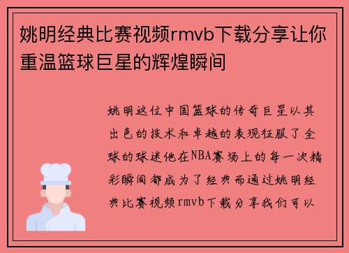 姚明经典比赛视频rmvb下载分享让你重温篮球巨星的辉煌瞬间