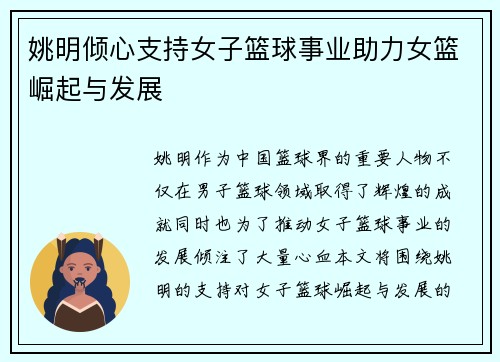 姚明倾心支持女子篮球事业助力女篮崛起与发展