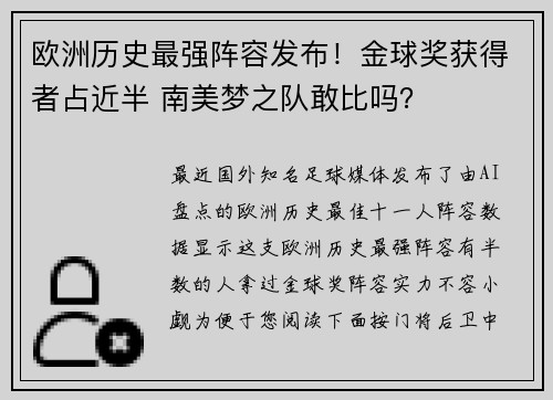 欧洲历史最强阵容发布!金球奖获得者占近半 南美梦之队敢比吗? 欧洲历史最强阵容发布!金球奖获得者占近半 南美梦之队敢比吗?