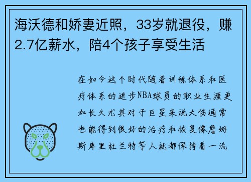 海沃德和娇妻近照，33岁就退役，赚2.7亿薪水，陪4个孩子享受生活