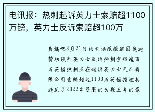 电讯报:热刺起诉英力士索赔超1100万镑,英力士反诉索赔超100万 电讯报:热刺起诉英力士索赔超1100万镑,英力士反诉索赔超100万